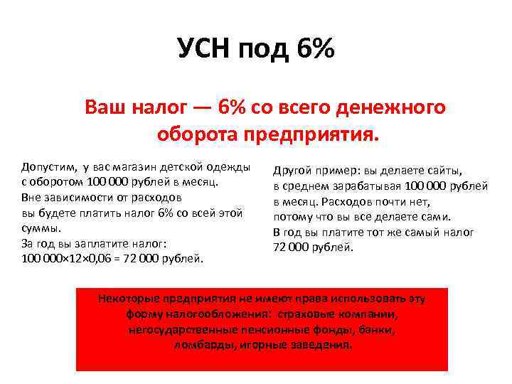 УСН под 6% Ваш налог — 6% со всего денежного оборота предприятия. Допустим, у