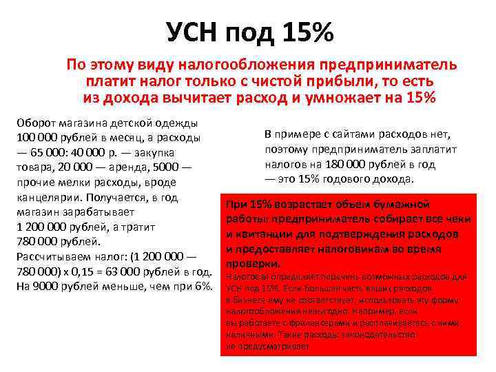 УСН под 15% По этому виду налогообложения предприниматель платит налог только с чистой прибыли,