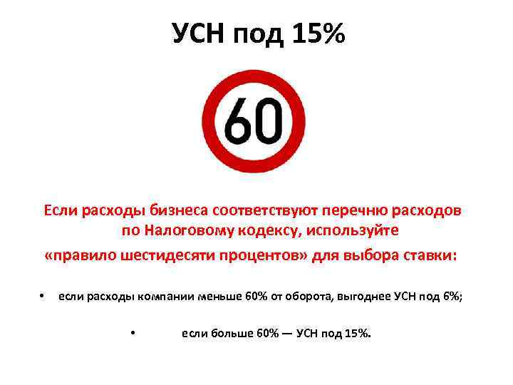 УСН под 15% Если расходы бизнеса соответствуют перечню расходов по Налоговому кодексу, используйте «правило