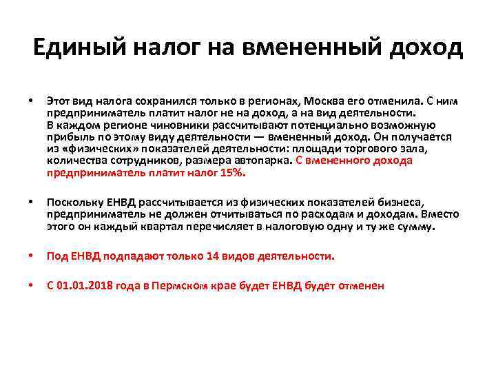 Единый налог на вмененный доход • Этот вид налога сохранился только в регионах, Москва