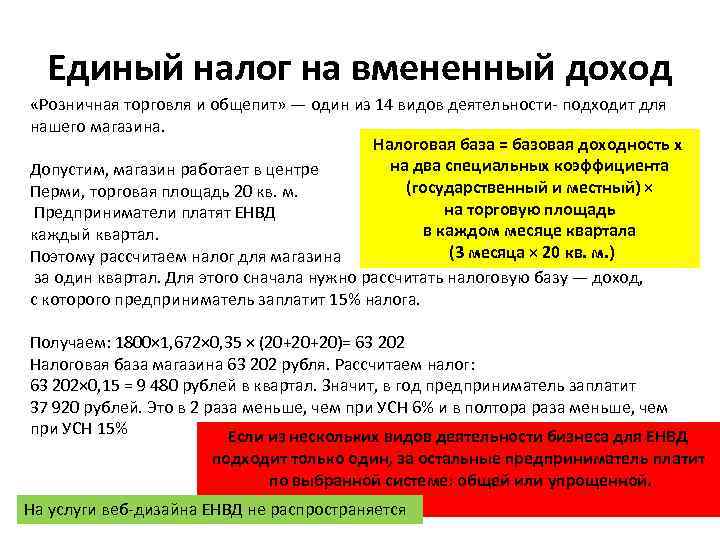 Единый налог на вмененный доход «Розничная торговля и общепит» — один из 14 видов