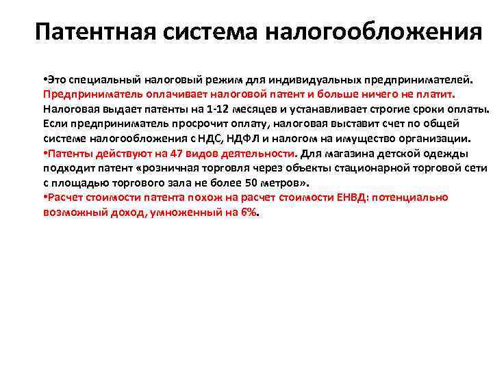 Патентная система налогообложения • Это специальный налоговый режим для индивидуальных предпринимателей. Предприниматель оплачивает налоговой