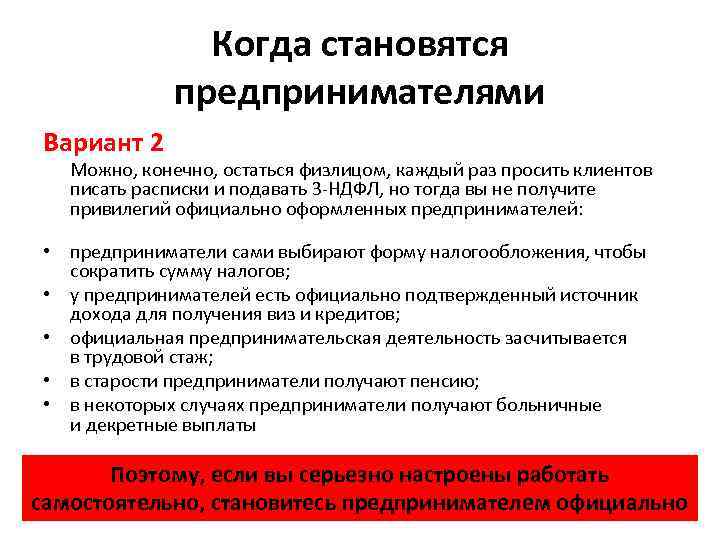 Когда становятся предпринимателями Вариант 2 Можно, конечно, остаться физлицом, каждый раз просить клиентов писать