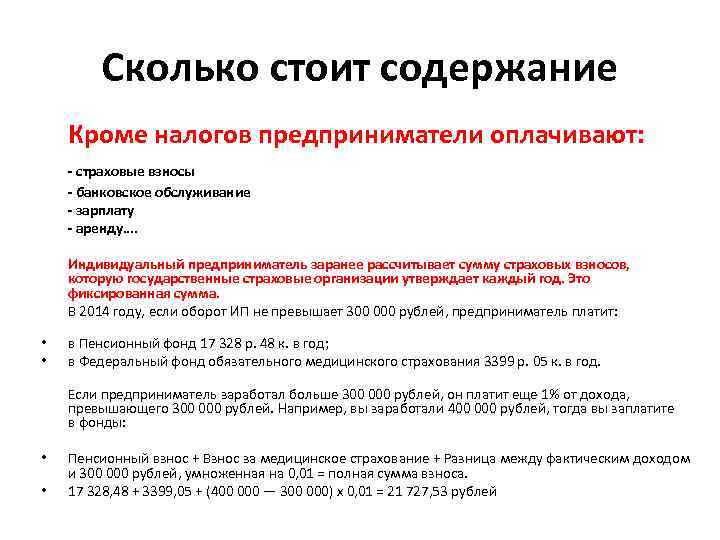 Сколько стоит содержание Кроме налогов предприниматели оплачивают: - страховые взносы - банковское обслуживание -