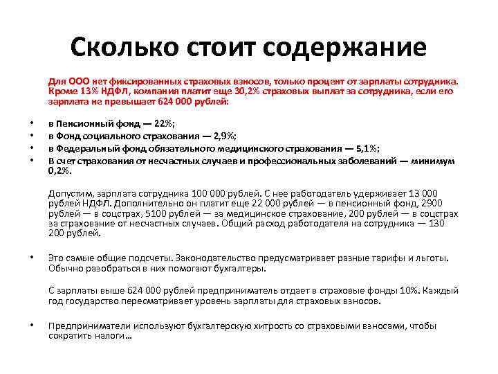 Сколько стоит содержание Для ООО нет фиксированных страховых взносов, только процент от зарплаты сотрудника.