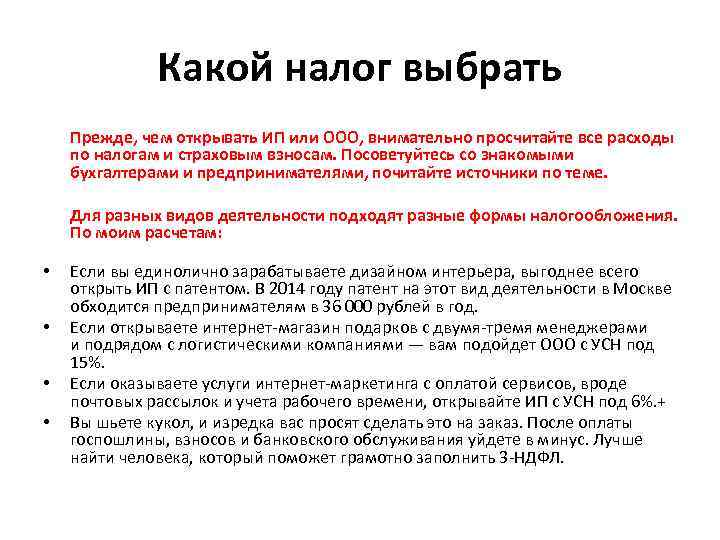 Какой налог выбрать Прежде, чем открывать ИП или ООО, внимательно просчитайте все расходы по