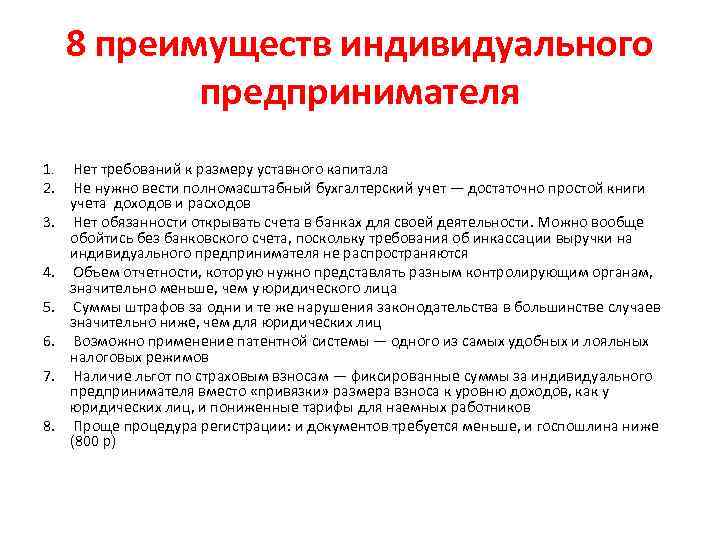 8 преимуществ индивидуального предпринимателя 1. Нет требований к размеру уставного капитала 2. Не нужно