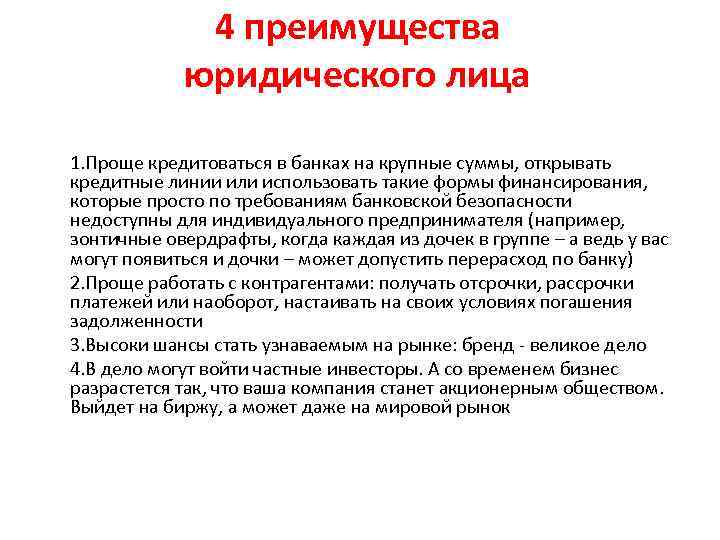 4 преимущества юридического лица 1. Проще кредитоваться в банках на крупные суммы, открывать кредитные