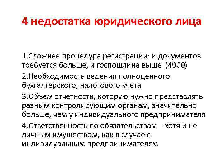 4 недостатка юридического лица 1. Сложнее процедура регистрации: и документов требуется больше, и госпошлина