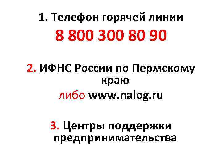 1. Телефон горячей линии 8 800 300 80 90 2. ИФНС России по Пермскому