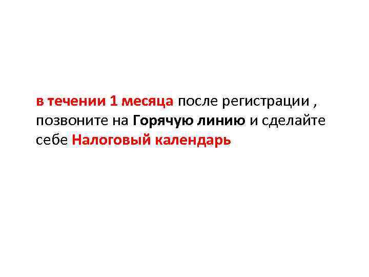 в течении 1 месяца после регистрации , позвоните на Горячую линию и сделайте себе