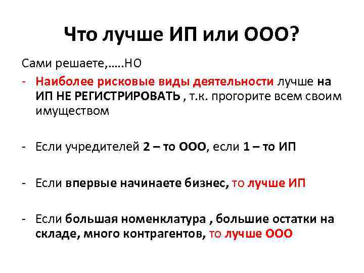 Что лучше ИП или ООО? Сами решаете, …. . НО - Наиболее рисковые виды