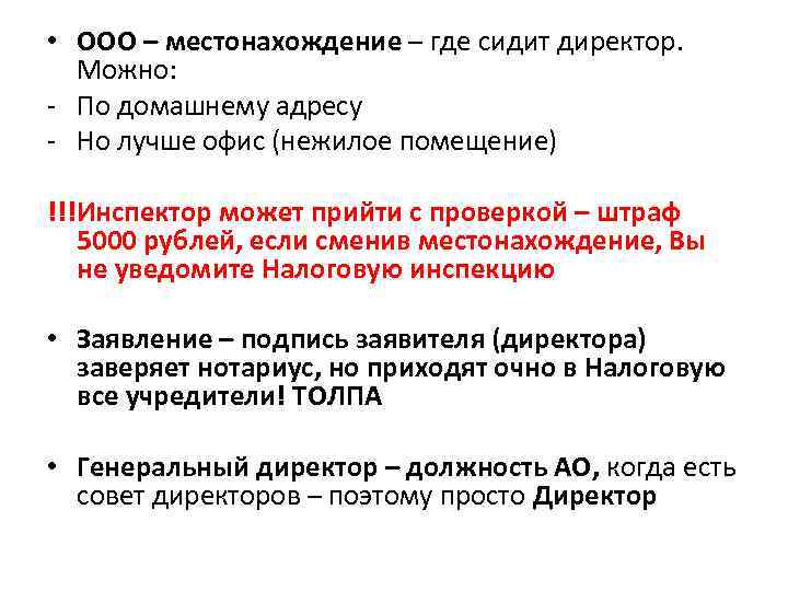  • ООО – местонахождение – где сидит директор. Можно: - По домашнему адресу