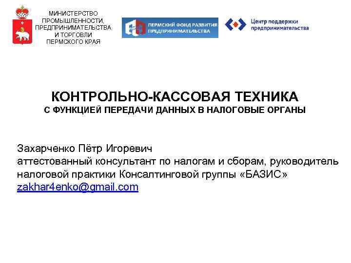 МИНИСТЕРСТВО ПРОМЫШЛЕННОСТИ, ПРЕДПРИНИМАТЕЛЬСТВА И ТОРГОВЛИ ПЕРМСКОГО КРАЯ КОНТРОЛЬНО-КАССОВАЯ ТЕХНИКА С ФУНКЦИЕЙ ПЕРЕДАЧИ ДАННЫХ В