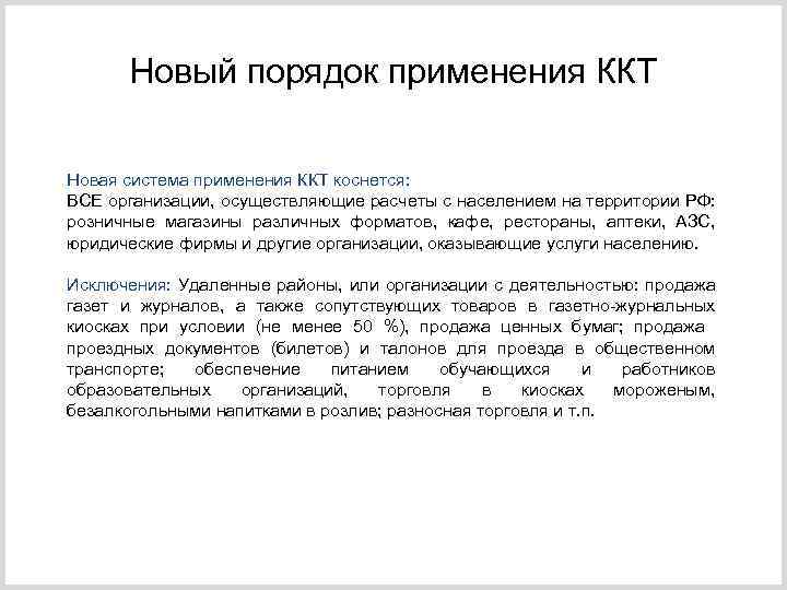 Новый порядок применения ККТ Новая система применения ККТ коснется: ВСЕ организации, осуществляющие расчеты с