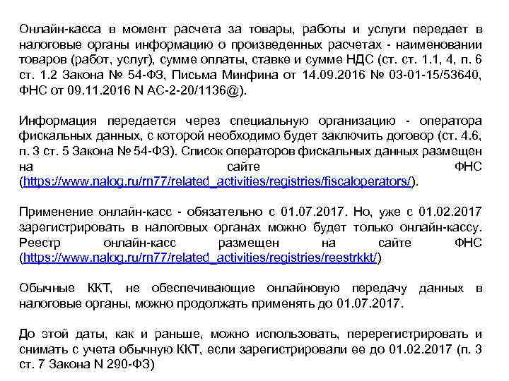 Онлайн-касса в момент расчета за товары, работы и услуги передает в налоговые органы информацию