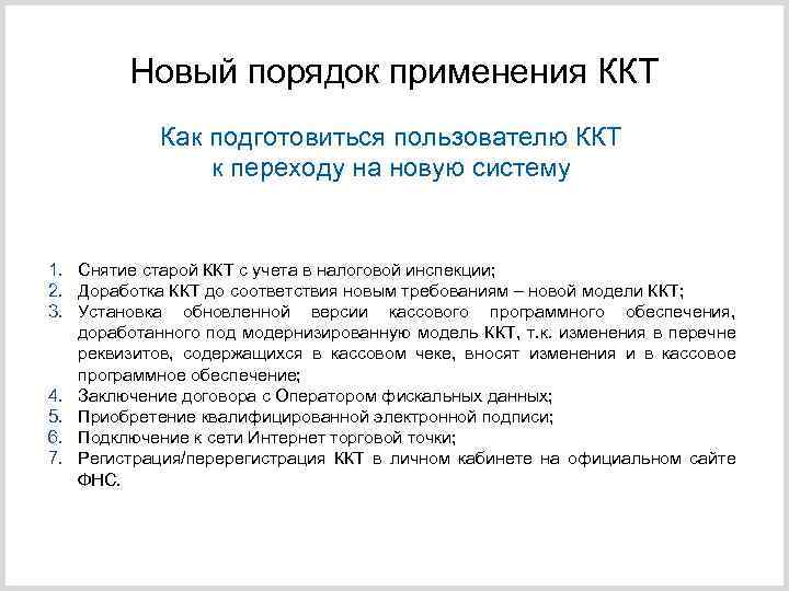 Новый порядок применения ККТ Как подготовиться пользователю ККТ к переходу на новую систему 1.