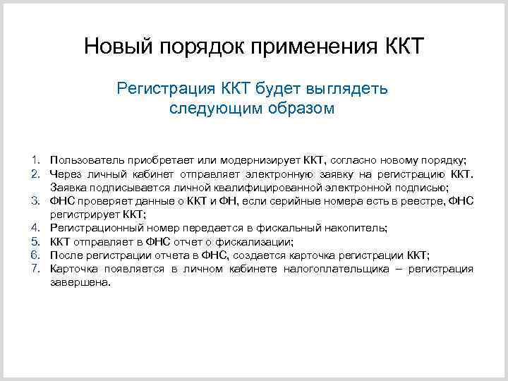 Новый порядок применения ККТ Регистрация ККТ будет выглядеть следующим образом 1. Пользователь приобретает или