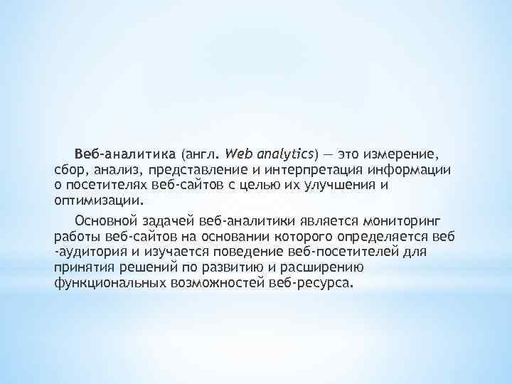 Веб-аналитика (англ. Web analytics) — это измерение, сбор, анализ, представление и интерпретация информации о