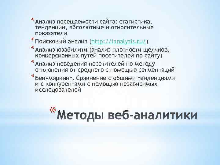 * Анализ посещаемости сайта: статистика, тенденции, абсолютные и относительные показатели * Поисковый анализ (http: