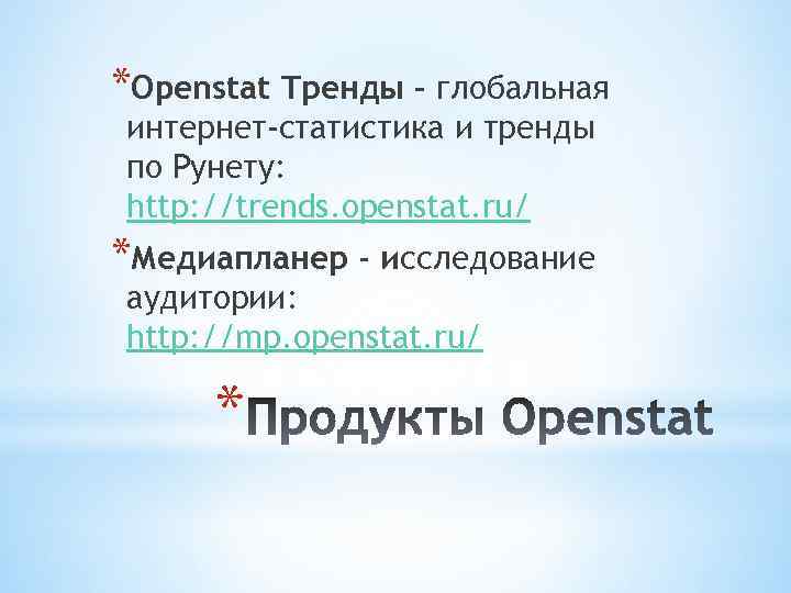 *Openstat Тренды – глобальная интернет-статистика и тренды по Рунету: http: //trends. openstat. ru/ *Медиапланер