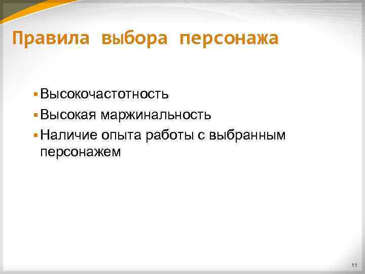 Правила выбора персонажа § Высокочастотность § Высокая маржинальность § Наличие опыта работы с выбранным