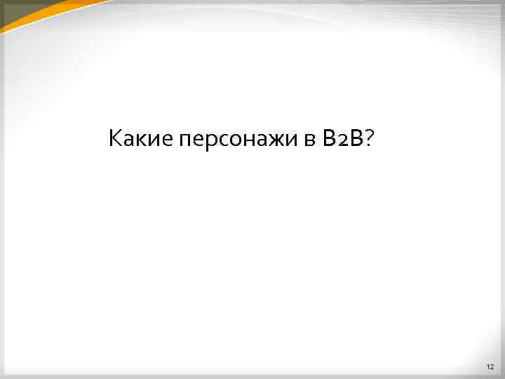 Какие персонажи в B 2 B? 12 