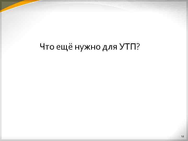 Что ещё нужно для УТП? 18 