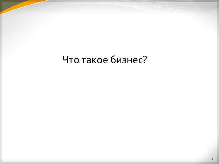 Что такое бизнес? 3 