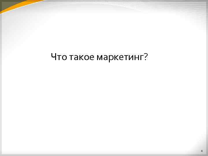 Что такое маркетинг? 4 