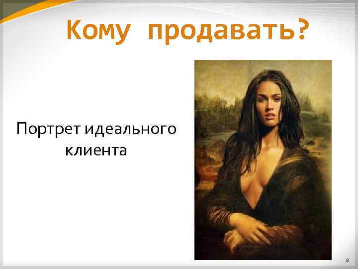 Кому продавать? Портрет идеального клиента 8 