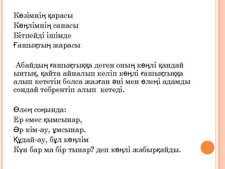Көзімнің қарасы Көңлімнің санасы Бітпейді ішімде Ғашықтың жарасы Абайдың ғашықтыққа деген оның көңлі қандай