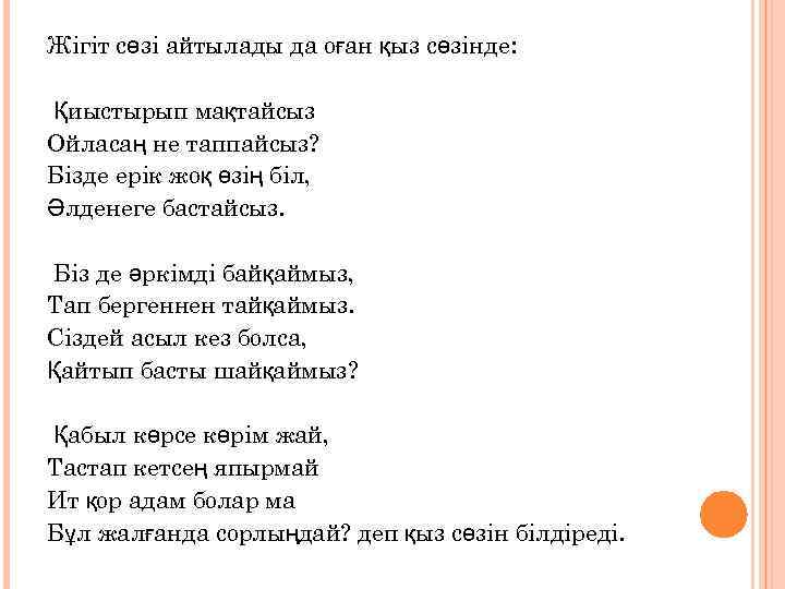 Жігіт сөзі айтылады да оған қыз сөзінде: Қиыстырып мақтайсыз Ойласаң не таппайсыз? Бізде ерік