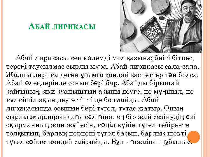 АБАЙ ЛИРИКАСЫ Абай лирикасы кең көлемді мол қазына; биігі бітпес, тереңі таусылмас сырлы мұра.