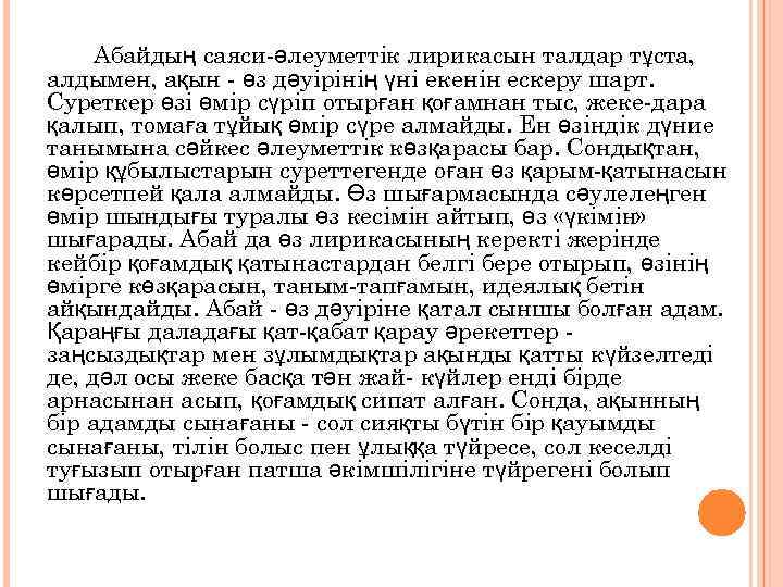 Абайдың саяси-әлеуметтік лирикасын талдар тұста, алдымен, ақын - өз дәуірінің үні екенін ескеру шарт.