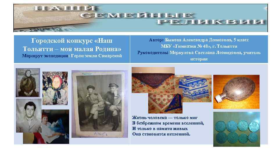 Городской конкурс «Наш Тольятти – моя малая Родина» Маршрут экспедиции: Герои земли Самарской Автор: