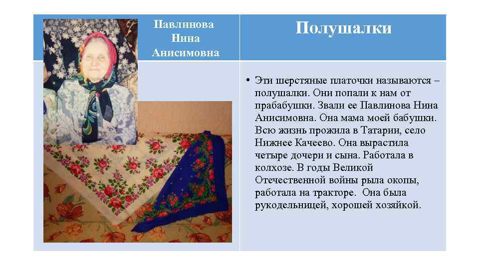 Павлинова Полушалки Нина Анисимовна • Эти шерстяные платочки называются – полушалки. Они попали к