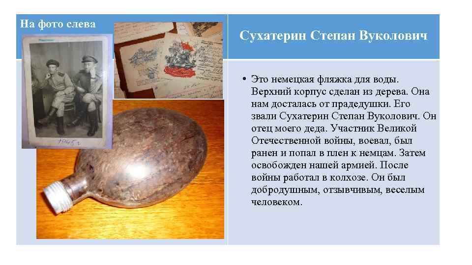 На фото слева Сухатерин Степан Вуколович • Это немецкая фляжка для воды. Верхний корпус