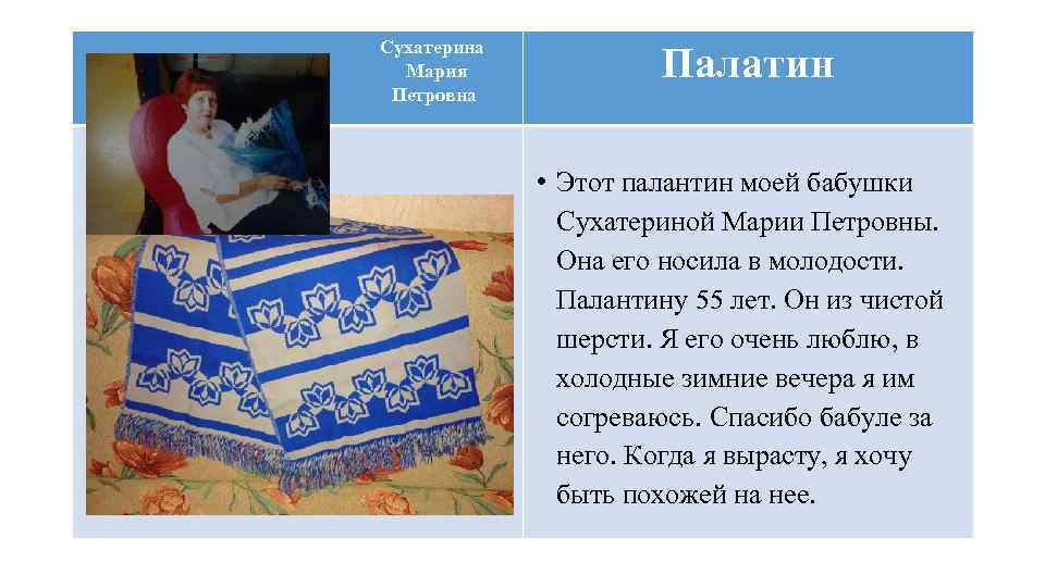 Сухатерина Мария Петровна Палатин • Этот палантин моей бабушки Сухатериной Марии Петровны. Она его