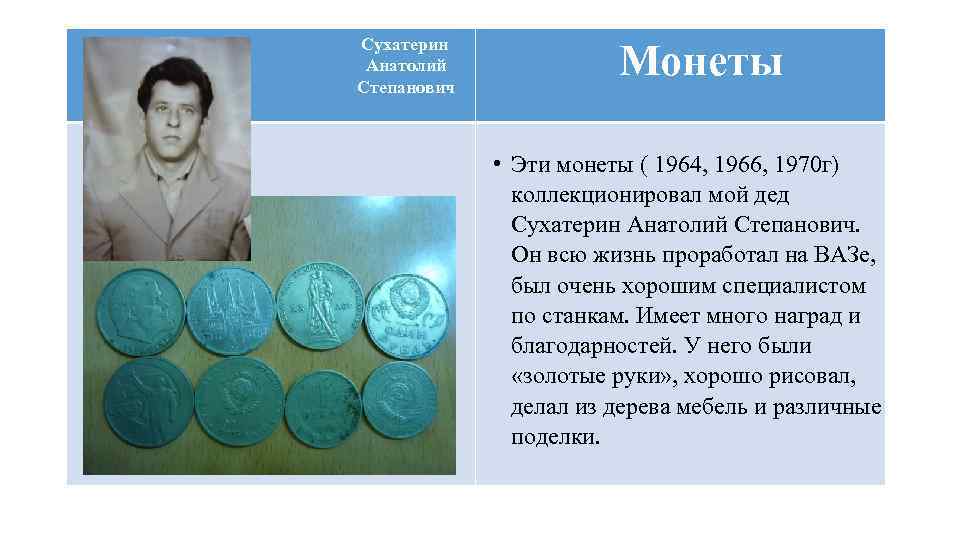  Сухатерин Анатолий Степанович Монеты • Эти монеты ( 1964, 1966, 1970 г) коллекционировал