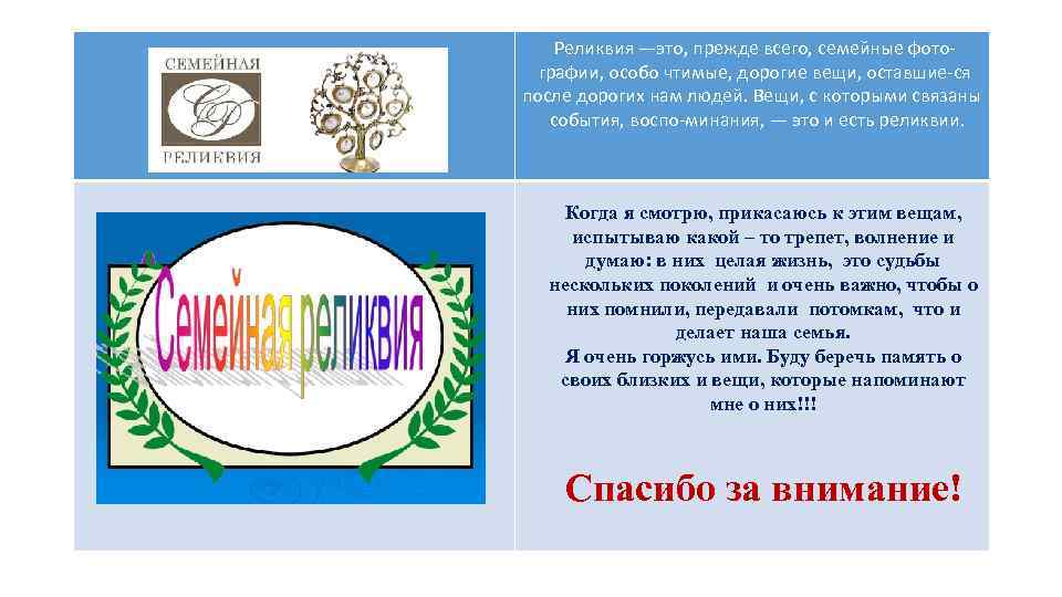 Реликвия —это, прежде всего, семейные фото графии, особо чтимые, дорогие вещи, оставшие ся после