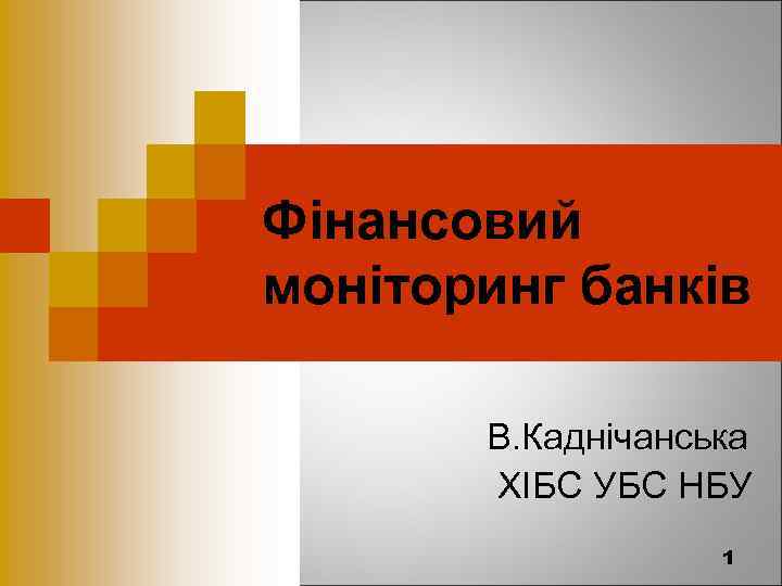 Фінансовий моніторинг банків В. Каднічанська ХІБС УБС НБУ 1 