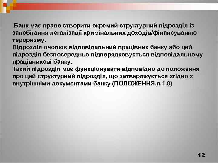  Банк має право створити окремий структурний підрозділ із запобігання легалізації кримінальних доходів/фінансуванню тероризму.