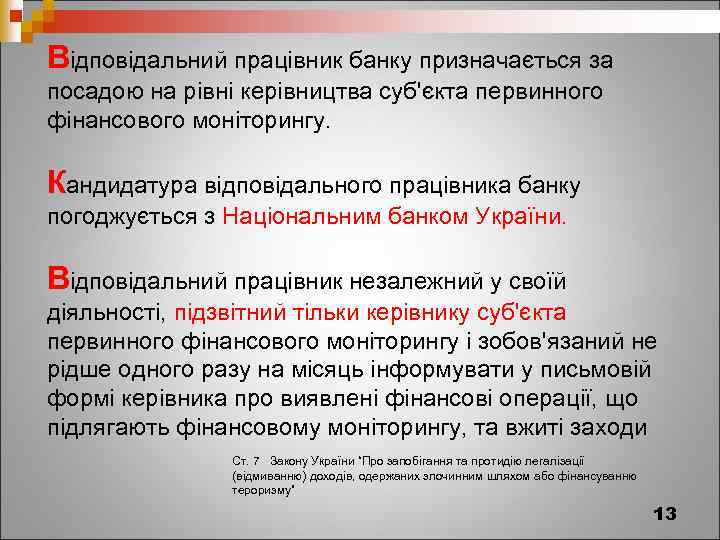 Відповідальний працівник банку призначається за посадою на рівні керівництва суб'єкта первинного фінансового моніторингу. Кандидатура