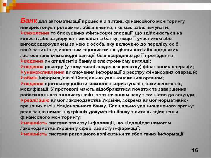 Банк для автоматизації процесів з питань фінансового моніторингу використовує програмне забезпечення, яке має забезпечувати: