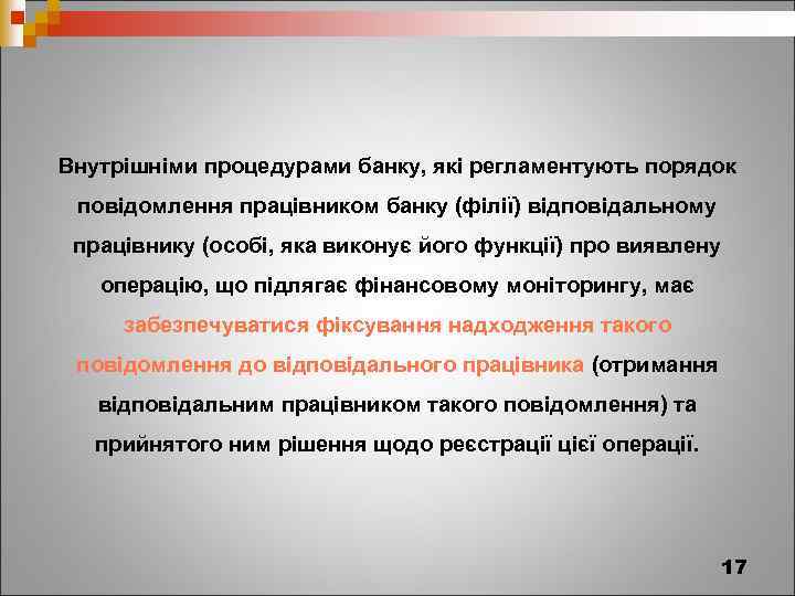 Внутрішніми процедурами банку, які регламентують порядок повідомлення працівником банку (філії) відповідальному працівнику (особі, яка