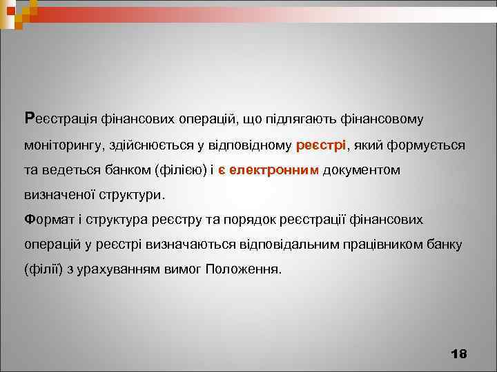 Реєстрація фінансових операцій, що підлягають фінансовому моніторингу, здійснюється у відповідному реєстрі, який формується та