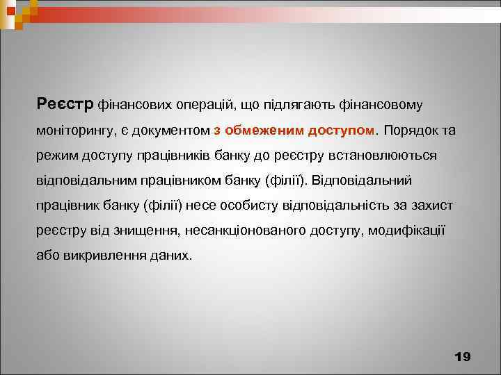 Реєстр фінансових операцій, що підлягають фінансовому моніторингу, є документом з обмеженим доступом. Порядок та