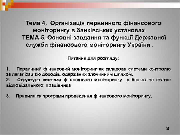 Тема 4. Організація первинного фінансового моніторингу в банківських установах ТЕМА 5. Основні завдання та