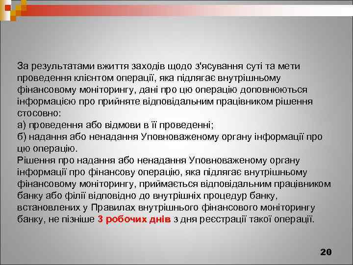 За результатами вжиття заходів щодо з'ясування суті та мети проведення клієнтом операції, яка підлягає